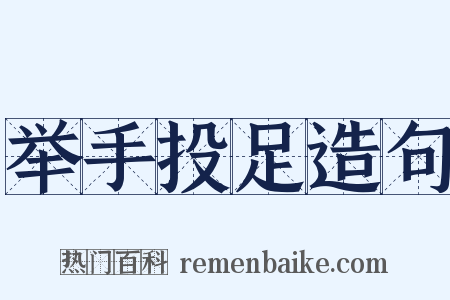 举手投足造句是什么意思的图片